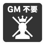 GM不要