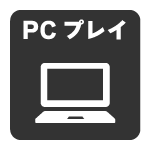 PCプレイ